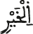 الخير