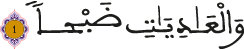 العاديات الآية 1