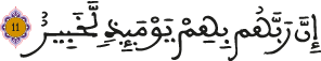 العاديات الآية 11