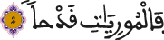 العاديات الآية 2 