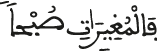 العاديات الآية 2