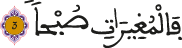 العاديات الآية 3 