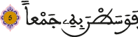 العاديات الآية 5