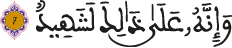 العاديات الأية 7