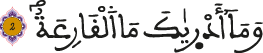 القارعة الآية 2