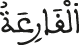 القارعة