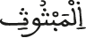المبثوث