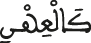كالعهن