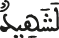 لشهيد