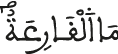 ما القارعة