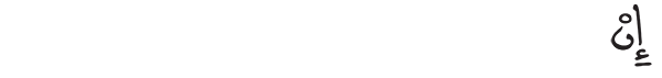 إن 