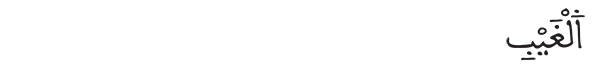 الغيب