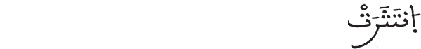 انتثرت