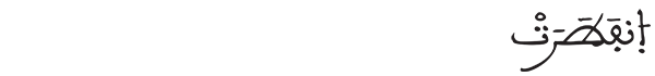 انفطرت