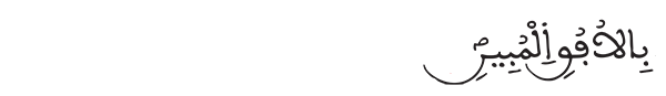 بالأفق المبين
