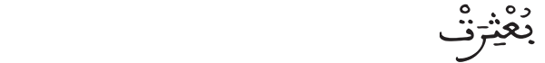 بعثرت