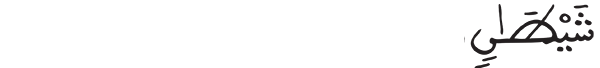 شيطان 2