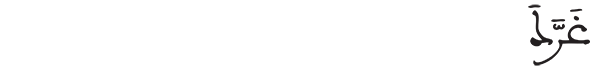 غرك