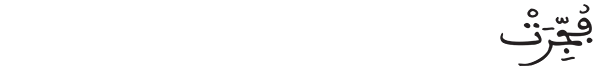 فجرت