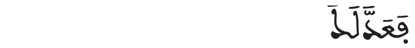 فعدلك