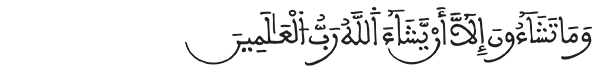 وما تشاؤون إلا أن يشاء الله رب العالمين