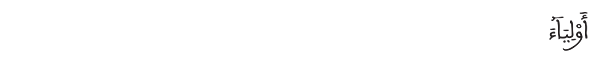 أولياء