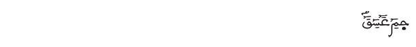 حم عسق