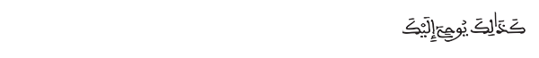 كذلك يوحي إليك