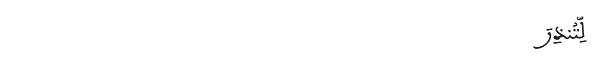 لتنذر