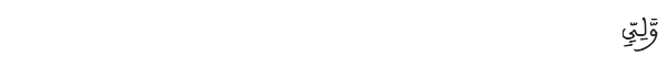 ولي 