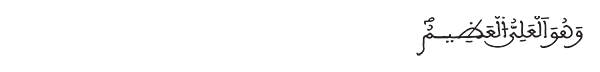 وهو العلي العظيم