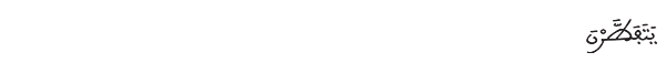 يتفطرن