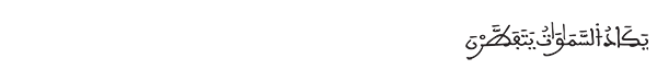 يكاد السماوات يتفطرن