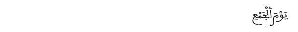 يوم الجمع 