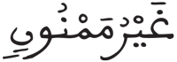 غير ممنون