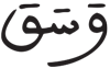 وسق