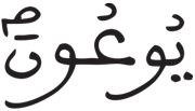 يوعون