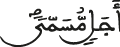 أجل مسمى