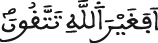 أفغير الله تتقون