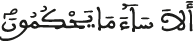 ألا ساء ما يحكمون
