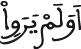 أولم يروا