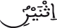 إثنين