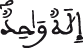 إلاه واحد