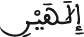 إلاهين