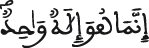 إنما هو إلاه واحد