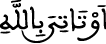 أو تاتي بالله