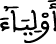 أولياء