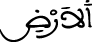 الأرض