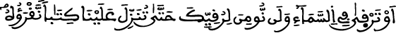 الإسراء 93 