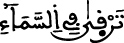 الإسراء 93 